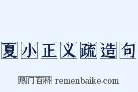 夏小正义疏造句是什么意思的图片